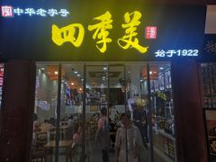 -四季美汤包(户部巷店)
