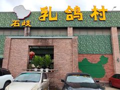 -石岐乳鸽村(南海第三分店)
