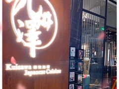 门面-九井澤精致料理(金茂店)