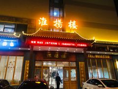 门面-淮扬楼(文港路店)