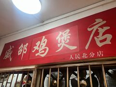 -威邵鸡煲(西华路总店)