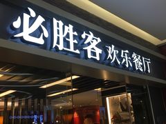 门面-必胜客(远大路店)