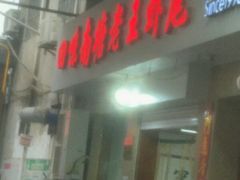 门面-回味南塘老王虾尾(总店)