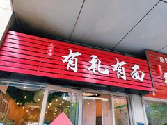 门面-有礼有面(知春路店)