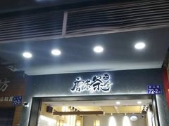 门面-唐沫茶兮(首山店)