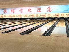-五台山·保龄球馆