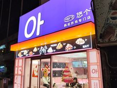 -悠个炸鸡(南京创始店)