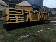 -百林公园-两江幸福广场