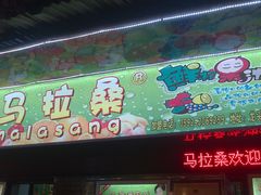 门面-马拉桑果汁(龙头路总店)