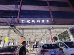 门面-标记美食新鲜猪杂(兴南大道店)
