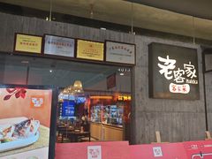 -老客家·客家菜(万达店)
