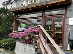 -一轩饺子馆(丽都店)