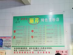 -丽芹豆粉店