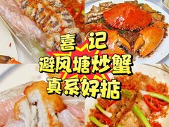 -喜记避风塘炒辣蟹(旗舰店)