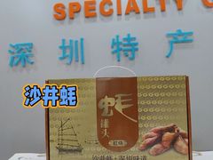 -鹏城八珍深圳特产手信(罗湖店)