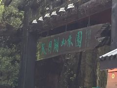 -天目湖山水园