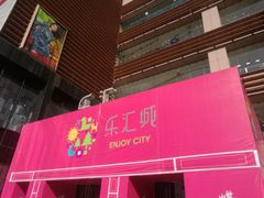 -乐汇城