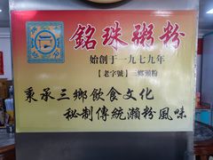 -三鄉濑粉·铭珠粥粉