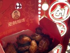 -老韩煸鸡·中国炸鸡(水塔美食街店)