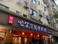 门面-东北哈尔滨酱骨头馆房掌柜铁锅炖