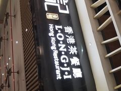 -龙记香港茶餐厅(久光百货店)