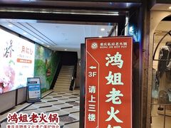-鸿姐老火锅(疁城新天地店)