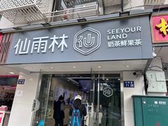 -仙雨林·奶茶鲜果茶(书院巷店)