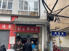 -刘臣街燃面