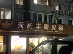 -天长牛肉火锅