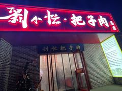 -刘小忙把子肉(北园大街总店)