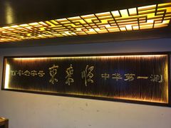 -东来顺饭庄(西直门店)