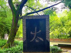 -兰亭风景区