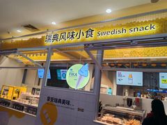 -宜家·瑞典风味餐厅(北京西红门店)