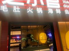-芝小官毛肚火锅海鲜自助(苏州吴江区万宝店)