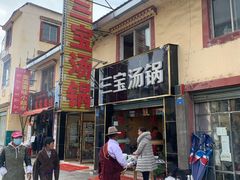 -草原三宝汤锅