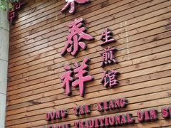 -东泰祥生煎馆(陕西南路店)