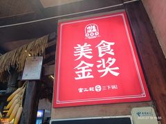 -富正毅三下锅连锁(三店)