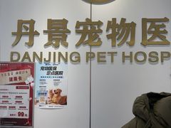 -丹景宠物医院·全科·老年病·牙科(武昌诊疗中心)