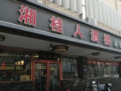 -湘桂人酒楼(西便门店)