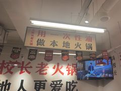 -冯校长老火锅(双桥路店)