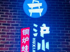 -炉小二铜锅牛蛙•川湘菜(三里屯店)