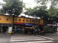 -老黄记手撕烤兔(玉林街店)