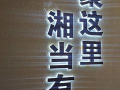 -俏湘厨•地道湘菜(建华南路店)