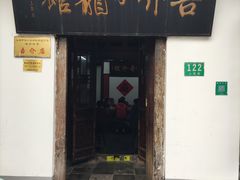 门面-吾介小籠館