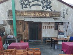 -胖三嬢·呱呱老火锅(北京总店)