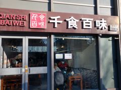 门面-千食百味(知春路店)