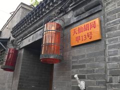 门面-锦尚阁烤鱼•天津菜(宣武门胡同店)