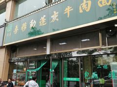 门面-吾穆勒蓬灰牛肉面·清真(北滨河中路店)