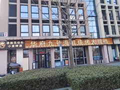 -华府九号海鲜烧烤大排档(龙域店)