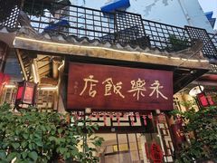 -永乐饭店